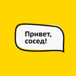 Привет, сосед!